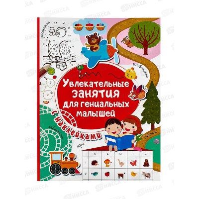 Книга АСТ Увлекательные занятия для гениальных малышей, 3175-0  *10