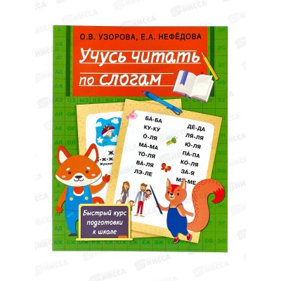 Книга АСТ Учусь читать по слогам, Узорова О.В., 4512-9  *20