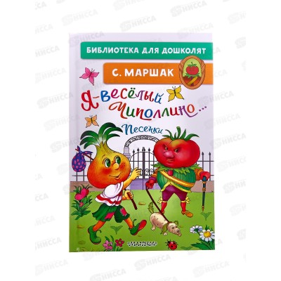 Книга АСТ Я-весёлый Чиполлино... Песенки, Маршак С.Я., 5461-3 *32