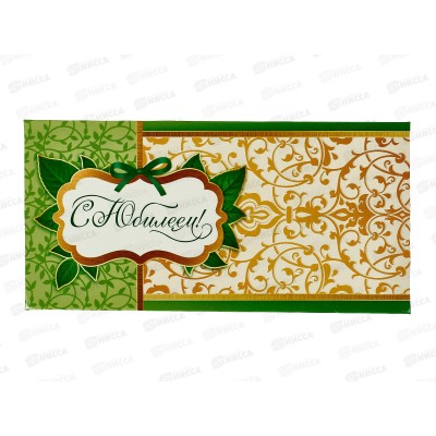 Конверт для денег ЛиС С Юбилеем, ОКЛ-108 *10 Конверт для денег ЛиС С Юбилеем, ОКЛ-108 *10