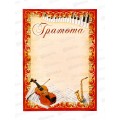 Грамота А4 ЛиС ОГ-1508 Музыкальная *20 Грамота А4 ЛиС ОГ-1508 Музыкальная *20