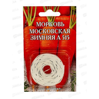 Морковь Московская зимняя А 515 2г лента *10 АРТ + Морковь Московская зимняя А 515 2г лента *10 АРТ +