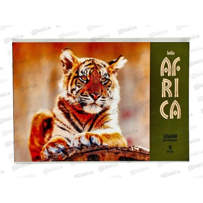 Альбом для рисования 16л schoolФОРМАТ Приключения в сафари, АЛ16-ПРС *70 Альбом для рисования 16л schoolФОРМАТ Приключения в сафари, АЛ16-ПРС *70