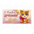 Конверт для денег ЛиС А5 С рождением доченьки, асс., ОКЛ-118 *10 Конверт для денег ЛиС А5 С рождением доченьки, асс., ОКЛ-118 *10