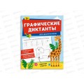 Графические диктанты ФЕН для дошкольников,65386 Графические диктанты ФЕН для дошкольников,65386
