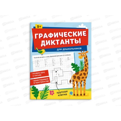 Графические диктанты ФЕН для дошкольников,65386 Графические диктанты ФЕН для дошкольников,65386