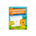 Графические диктанты ФЕН для дошкольников,65387 Графические диктанты ФЕН для дошкольников,65387