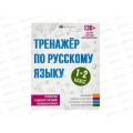 Тренажер по русскому языку ФЕН ,1-2кл,64375