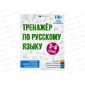 Тренажер по русскому языку ФЕН ,3-4кл,64376