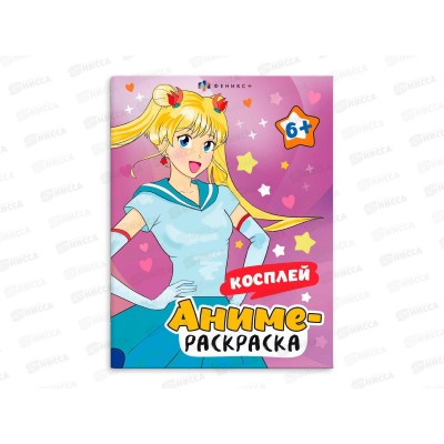 Раскраска ФЕН  8л Аниме-раскраска Косплей 65394 *30/*50