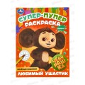 Раскраска &quotУМКА&quot 08805-9, Чебурашка, супер-пупер, 16стр. *50
