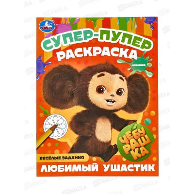 Раскраска "УМКА" 08805-9, Чебурашка, супер-пупер, 16стр. *50 Раскраска "УМКА" 08805-9, Чебурашка, супер-пупер, 16стр. *50