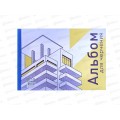 Альбом для черчения А4 30л СБ Небоскрёб (42) *30 Альбом для черчения А4 30л СБ Небоскрёб (42) *30