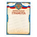 Похвальная грамота ЛиС А4 с гербом, ОГ-1486 *20 Похвальная грамота ЛиС А4 с гербом, ОГ-1486 *20