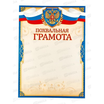 Похвальная грамота ЛиС А4 с гербом, ОГ-1486 *20 Похвальная грамота ЛиС А4 с гербом, ОГ-1486 *20