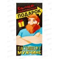 Конверт для денег ЛиС Настоящему мужчине, ОКЛ-024 *10 Конверт для денег ЛиС Настоящему мужчине, ОКЛ-024 *10