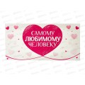 Конверт для денег ЛиС Самому любимому человеку, ОКЛ-170 *10 Конверт для денег ЛиС Самому любимому человеку, ОКЛ-170 *10