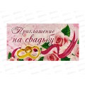 Приглашение ЛиС Свадебное, ПТ-017 *20 Приглашение ЛиС Свадебное, ПТ-017 *20