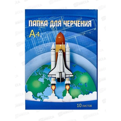 Папка д/черч. А4 10л Апплика Ракета,С0009-17*35 Папка д/черч. А4 10л Апплика Ракета,С0009-17*35