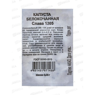 Капуста белокоч. слава 1305 0,5г д/квашения Б/П Уд с *20 ГШ Капуста белокоч. слава 1305 0,5г д/квашения Б/П Уд с *20 ГШ