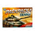 Раскраска &quotУМКА&quot 08602-4, Танки, с наклейками, 210х140мм * 100