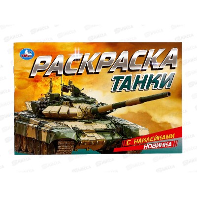 Раскраска &quotУМКА&quot 08602-4, Танки, с наклейками, 210х140мм * 100