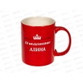 Кружка 340мл Женские имена 700024 *36 Екатерина, Алина, Марина, Маргарита, Кристина, Дарья, Олеся, Виктория, Софья, Жанна, Евгения