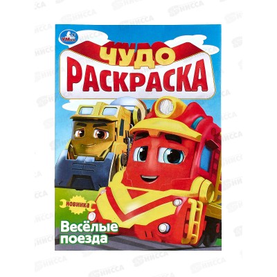Раскраска &quotУМКА&quot 08974-2, Весёлые поезда. Чудо 214х290мм 8стр.*50