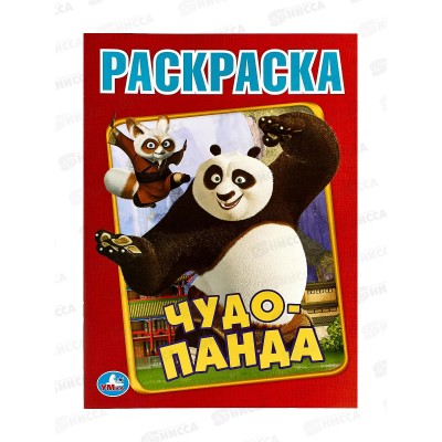 Раскраска "УМКА" 08126-5, Первая раскраска. Чудо Панда, А4 *50