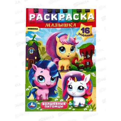 Раскраска &quotУМКА&quot 08976-6, малышка. Волшебные питомцы 16 зад., А5 * 100