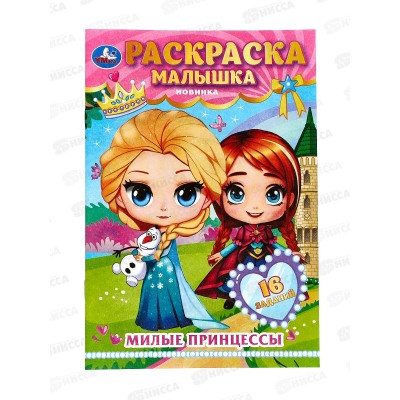 Раскраска "УМКА" 08978-0, малышка. Милые принцессы. 16 зад., А5 * 100