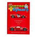 Набор Цветной картон и бумага 26л 10цв+16цв Hatber Sport car 29469*20 Набор Цветной картон и бумага 26л 10цв+16цв Hatber Sport car 29469*20