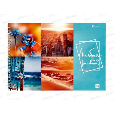 Альбом д/рис.40л Lamark Романтика., греб. офсет 40536 *30 Альбом д/рис.40л Lamark Романтика., греб. офсет 40536 *30