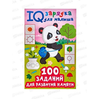 Книга АСТ IQ зарядка (для малыша) 100 заданий для развития памяти, 8640-9  *20