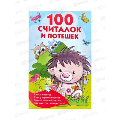 Книга АСТ 100 считалок и потешек, Дмитриева В.Г., 5688-0  *50