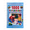 Книга АСТ 1000 упражнений для подготовки к школе, Узорова О.В, 5231-6 *12