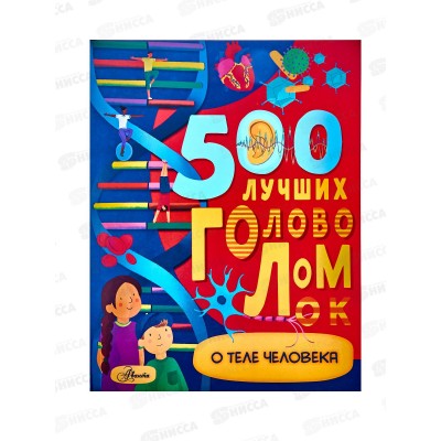 Книга АСТ 500 лучших головоломок о теле человека, Элькомб Б., 2834-7 *10