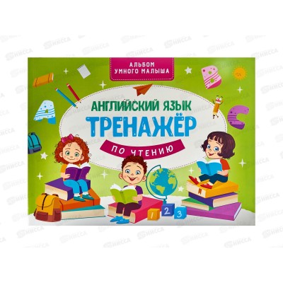 Альбом АСТ Английския язык. Тренажер по чтению, 6870-1  *24