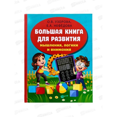 Книга АСТ Большая книга развития мышления, логики, внимания, Узорова О.В. 4237-5 *16