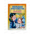 Книга АСТ Большая хрестоматия для 2 класса, Посашкова Е.В., 0337-5 *8