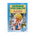 Книга АСТ Большая хрестоматия для 3 класса, Посашкова Е.В., 0338-2 *8