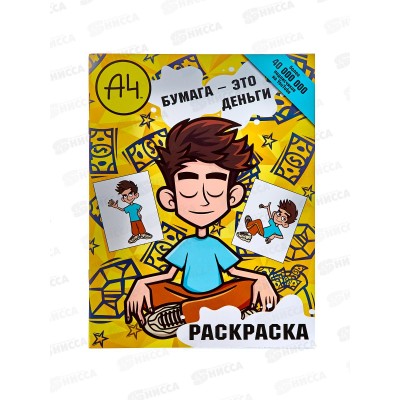Раскраска АСТ Влад. А4. Бумага это деньги, 6315-1 *50 Раскраска АСТ Влад. А4. Бумага это деньги, 6315-1 *50