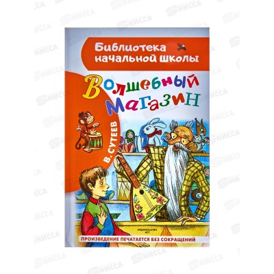 Книга АСТ Волшебный магазин, Сутеев В.Г., 1720-5  *32