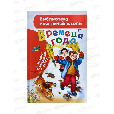 Книга АСТ Времена года, Маршак С.Я., 7663-9  *32