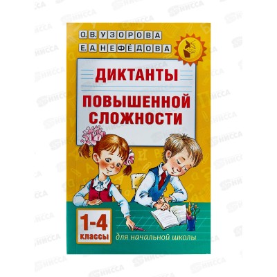 Книга АСТ Диктанты повышенной сложности 1-4 класс, Узорова, 8054-4 *24