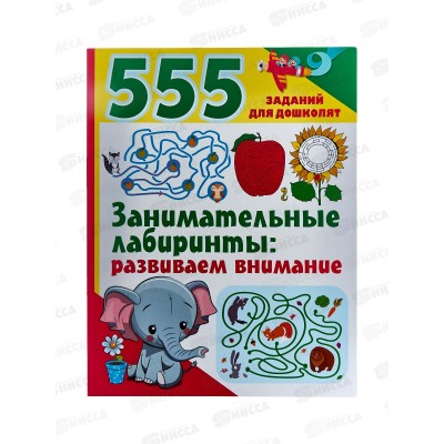 Книга АСТ Занимательные лабиринты: развиваем внимание, Дмитриева В.Г, 0014-6 *30