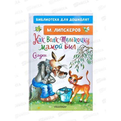 Книга АСТ Как Волк Телёночку мамой был. Сказки, Липскеров М.Ф. 8410-1  *18