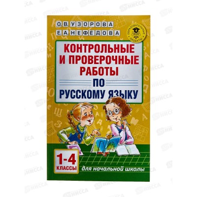 Контрольные и проверочные работы по русскому языку 1-4 классы, Узорова О.В. 2031-6  *10