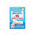 Короткие диктанты с разбором всех орфограмм 1-4 класс, Узорова О.В, 4208-5  *64