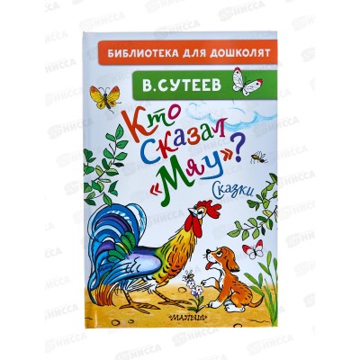 Книга АСТ Кто сказал &quotмяу&quot? Сказки, Сутеев В.Г., 9898-3  *5